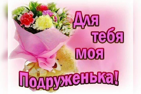 для тебя моя подруженька