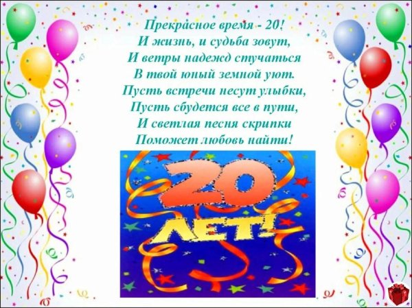 с 20 летием