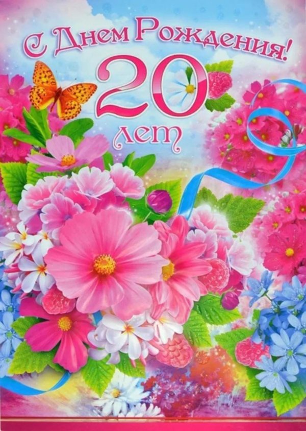 с 20 летием