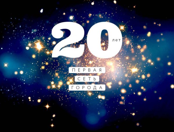 20 лет юбилей день рождения