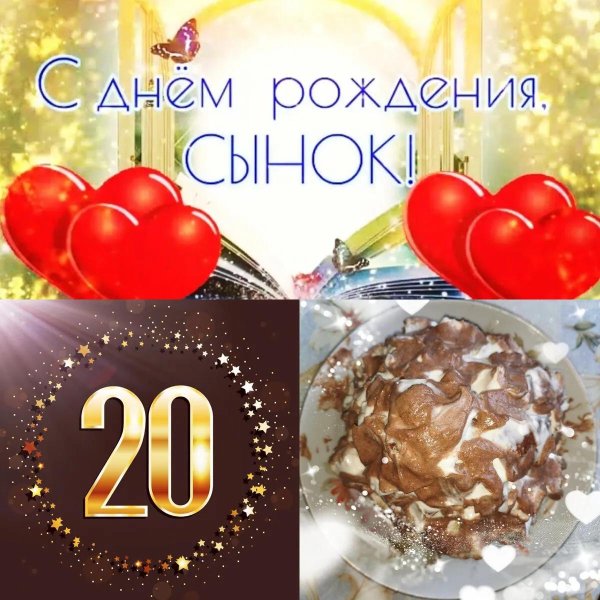 с юбилеем 20 лет сыну