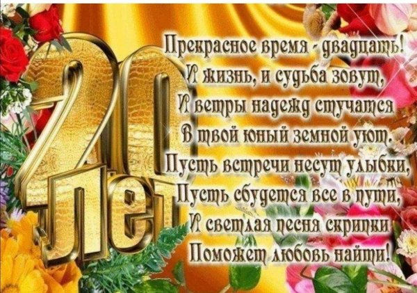 с 20 летием