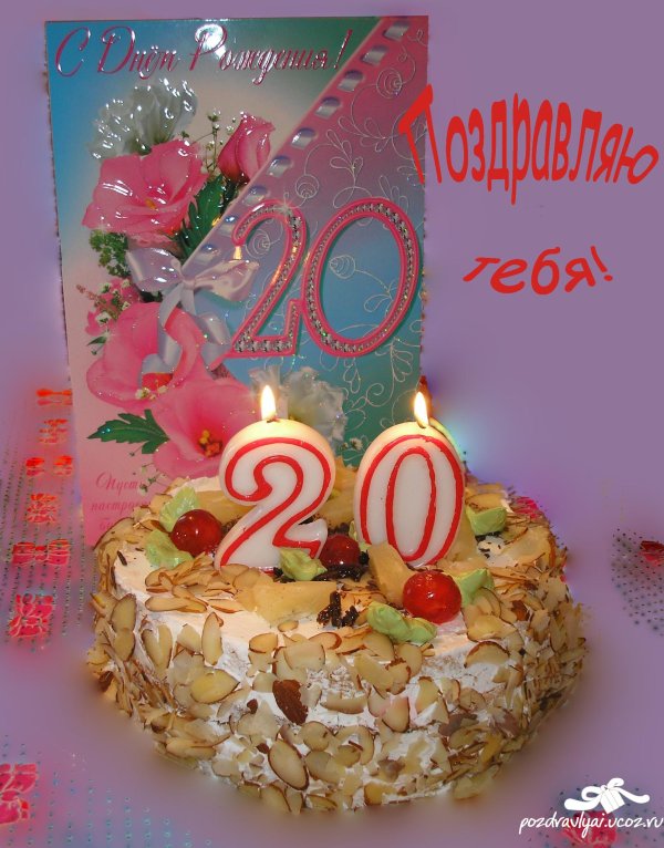с 20 летним юбилеем