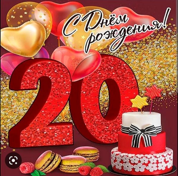 с 20 летием