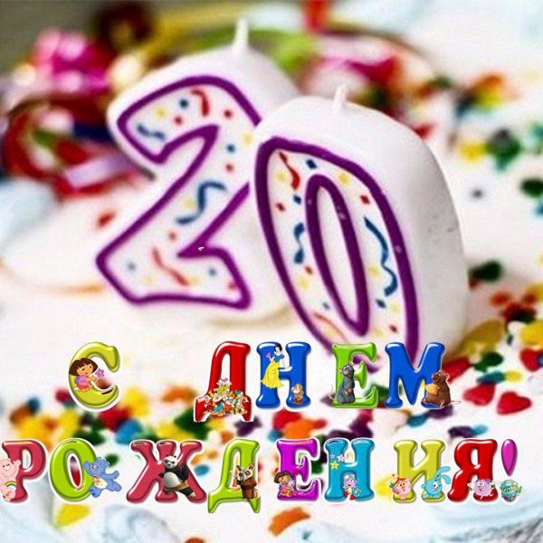 20 лет юбилей день рождения