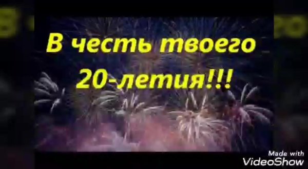 с 20 летием сына