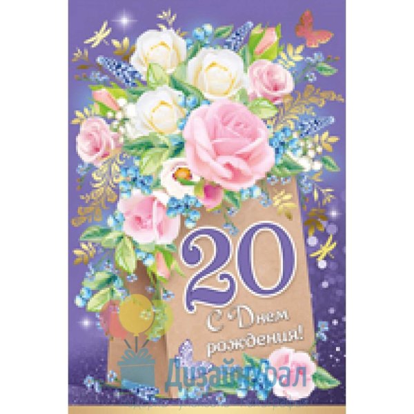 поздравительные открытки с двадцатилетием