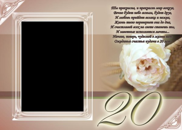 с 20 летием