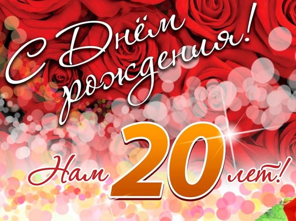 с 20 летием
