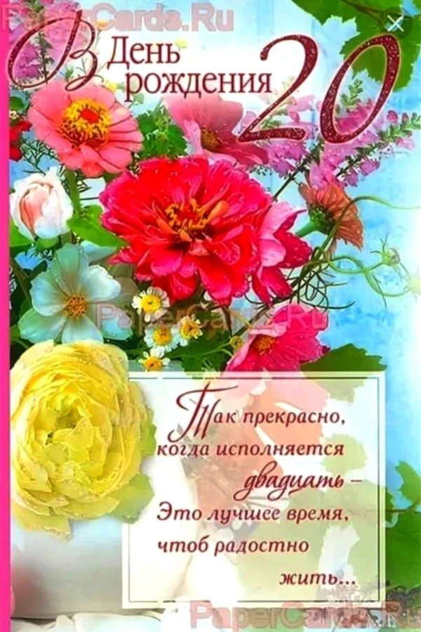 поздравление с днем рождения 20 лет