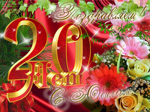 с днем рождения 20 лет