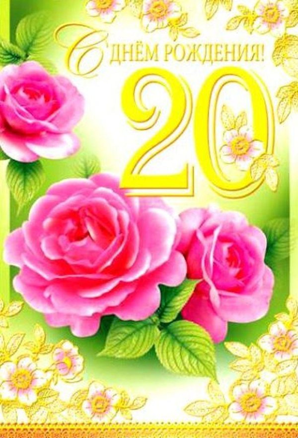 с 20 летием