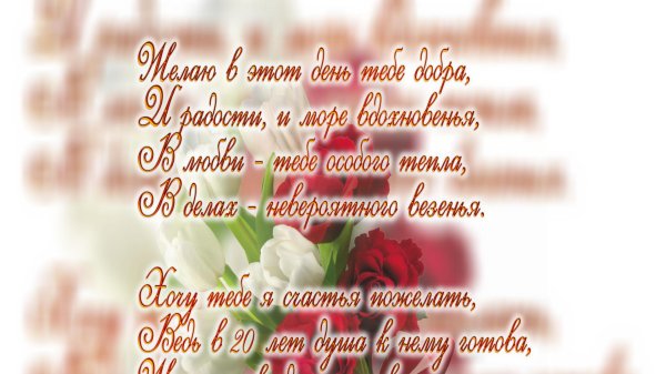 поздравление с днём 20 летия девушке