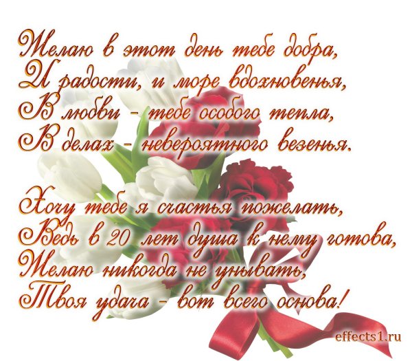 поздравление с 20 летием