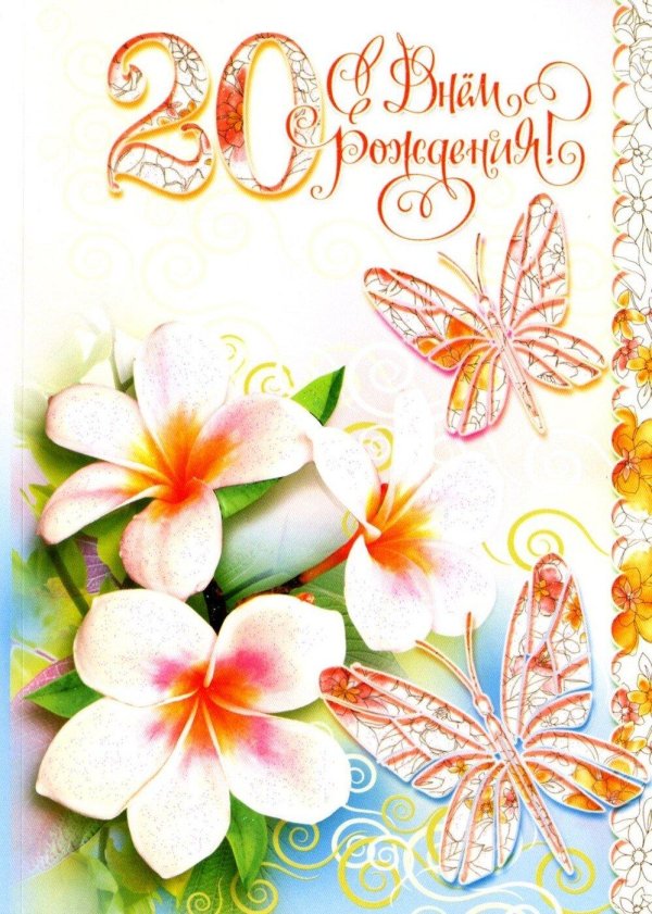 открытка с 20 летием дочери