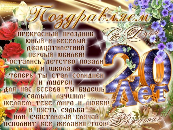 с 20 летием