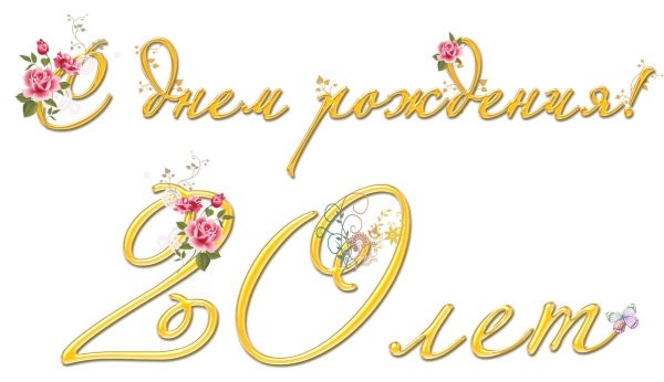 20 лет свадьбы