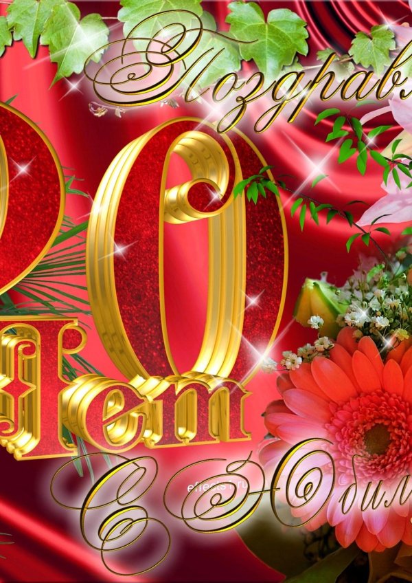 юбилей 60 лет мужчине поздравления