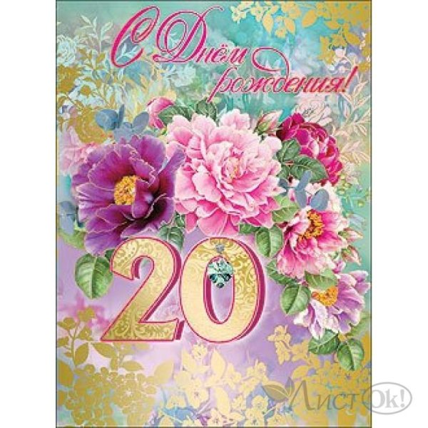 поздравительные открытки с двадцатилетием