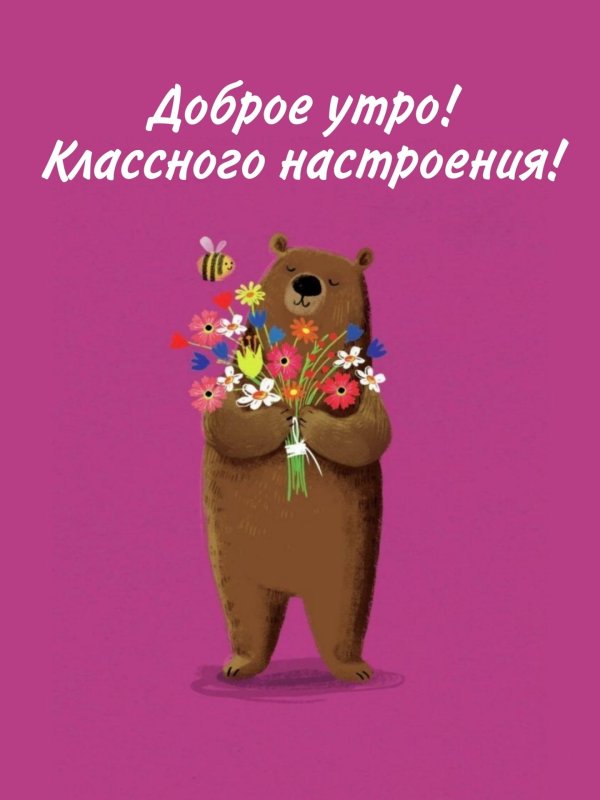 доброе утро поздравительные