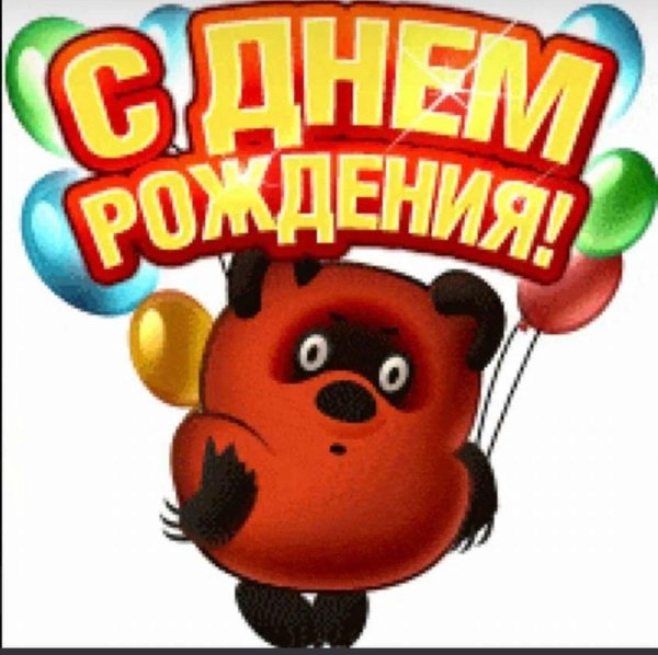 к дню рождения