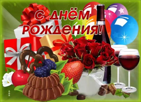 с день рождение