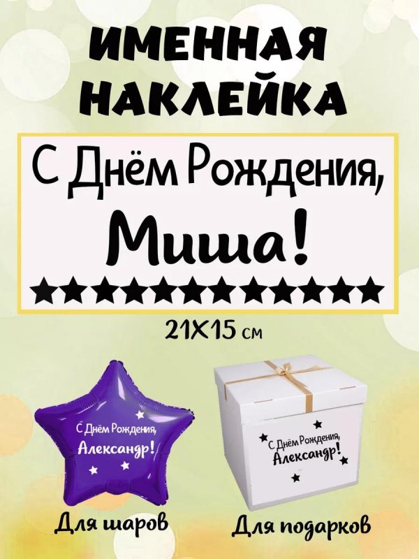 наклейка именная миша