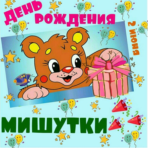 мишутке 1 годик поздравления