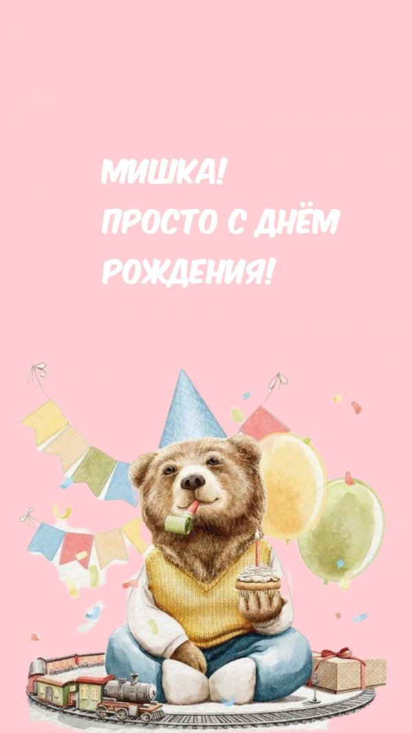 с днём рождения миша