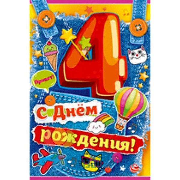 день рождения 4 года