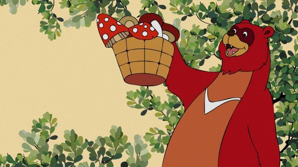 медведь из советского мультика