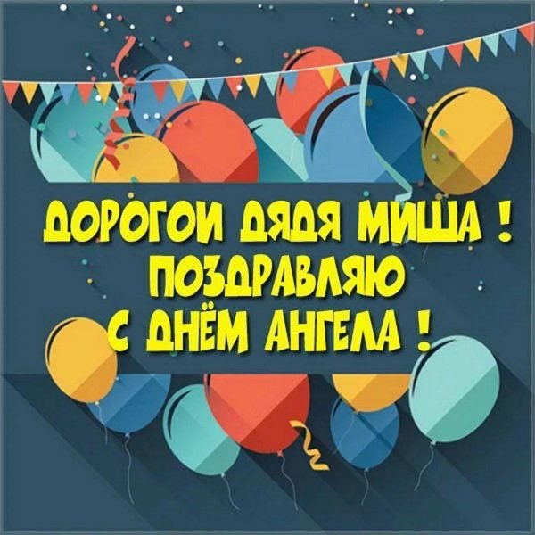 поздравление с именинами николая