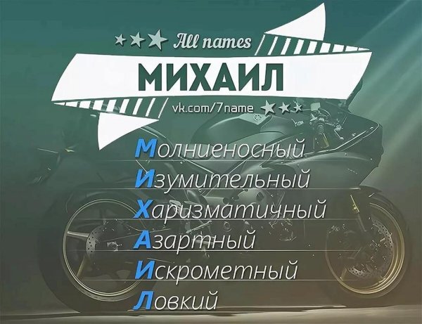 имя михаил