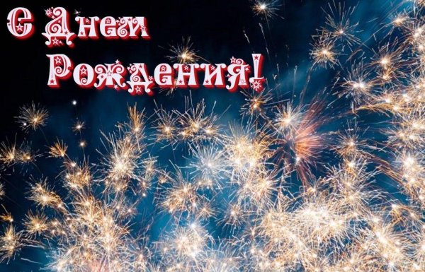 день рождение