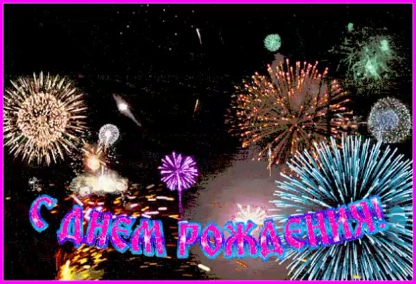 открытка фейерверк с днем рождения