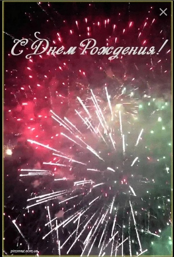 с днем рождения фейерверк