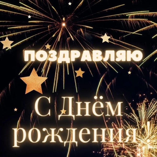 с днем рождения фейерверк