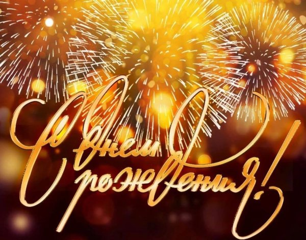 с днем рождения фейерверк
