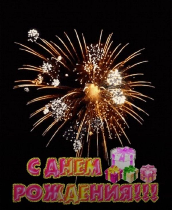с днем рождения фейерверк