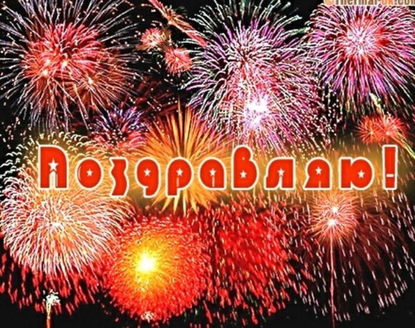 поздравление салют