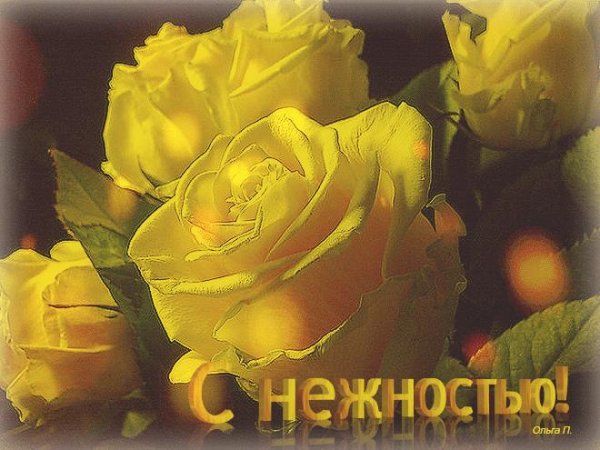 с нежностью для тебя