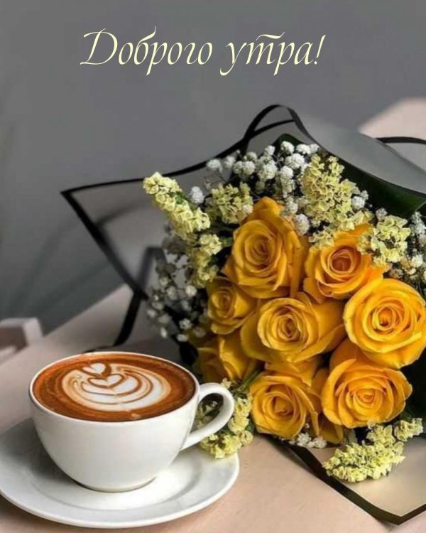 добра утра