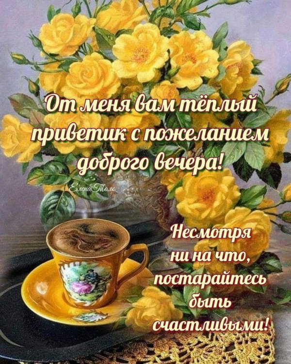 красивое пожелание доброго вечера