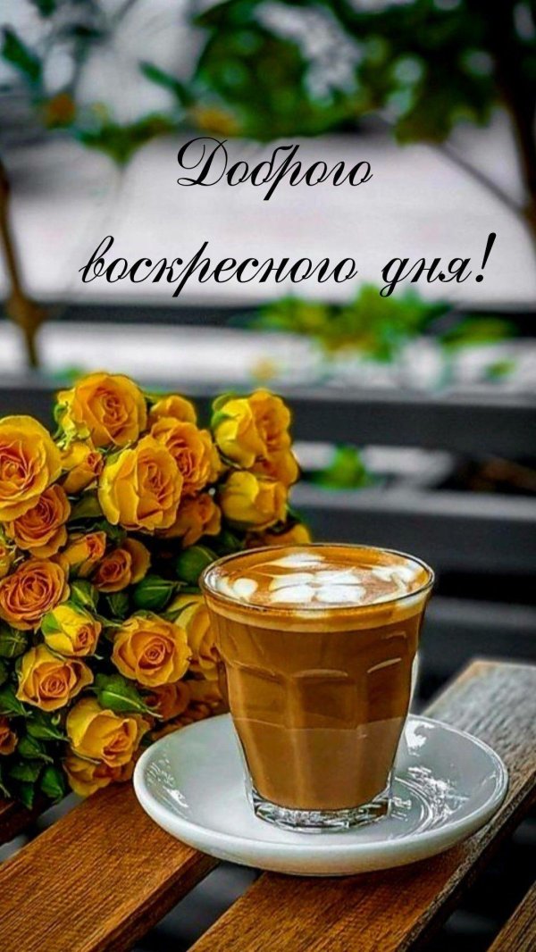 доброго утра воскресения