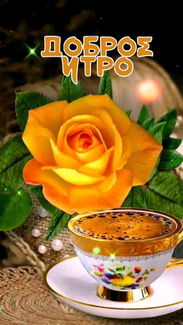 добра утра