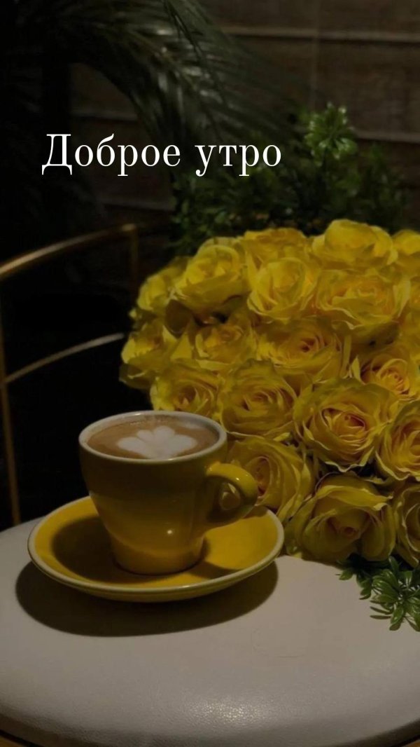 доброе утро шикарной женщине