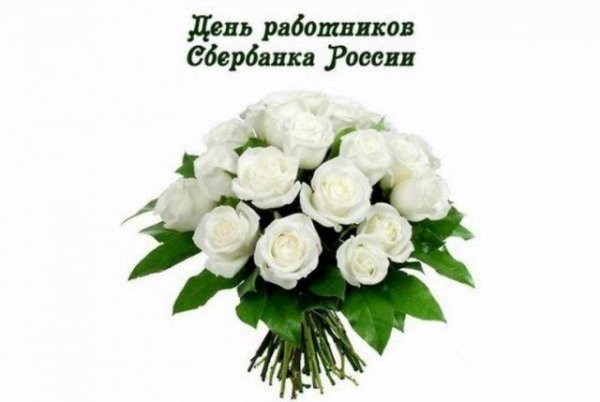 день работника сбербанка россии