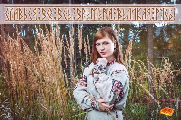 славянский стиль