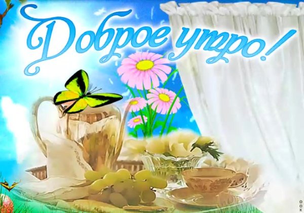 открытка с доброго утра