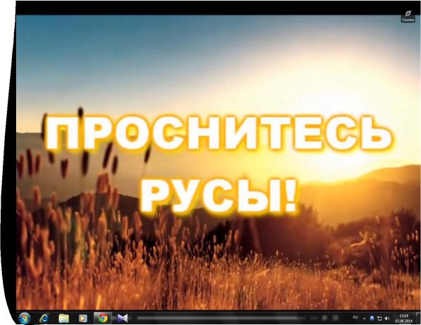 проснитесь русы и народы